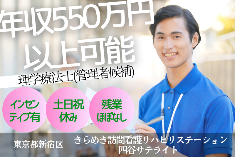 株式会社メディウェルズ きらめき訪問看護リハビリステーション四谷サテライトの求人・転職情報