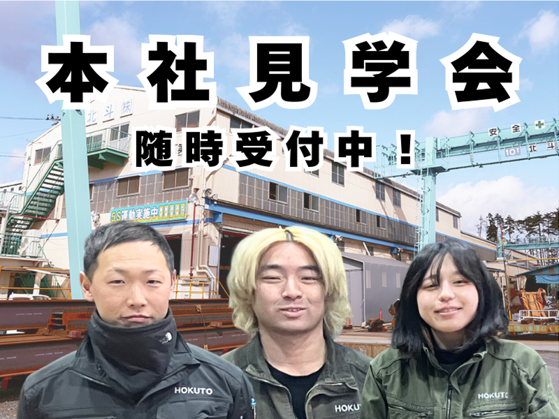 北斗株式会社の求人・転職情報