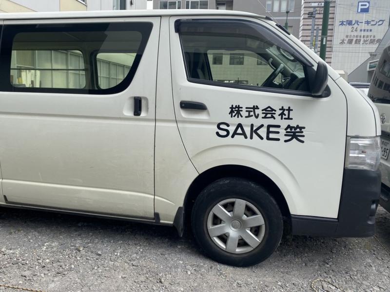 株式会社SAKE笑のアルバイト・バイト求人情報-04