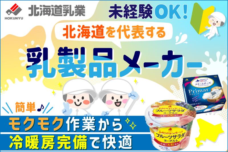 北海道乳業株式会社の求人・転職情報