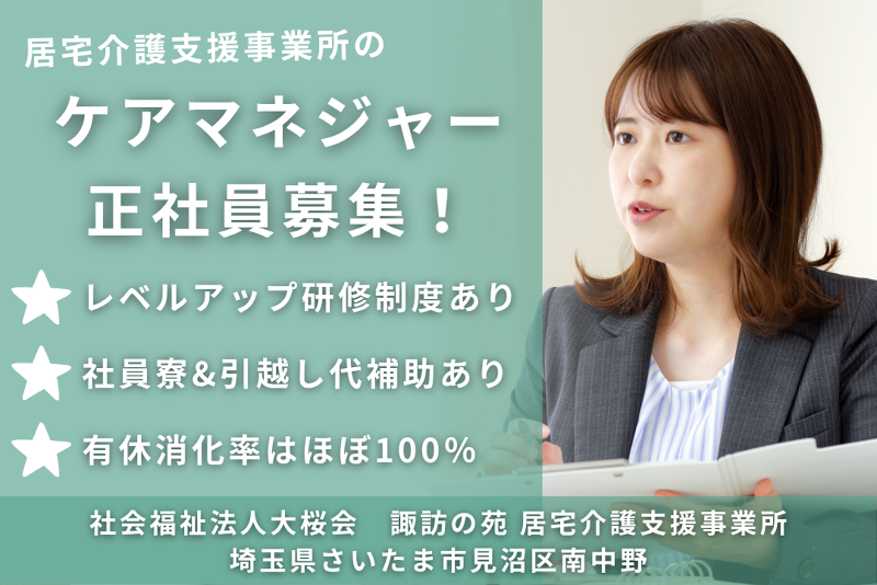 社会福祉法人大桜会 諏訪の苑 居宅介護支援事業所の求人・転職情報