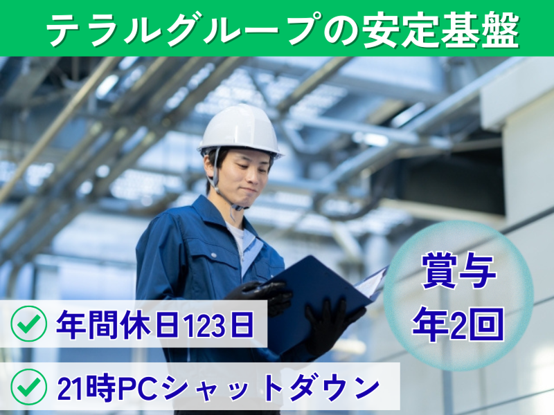 テラルテクノサービス株式会社の求人・転職情報