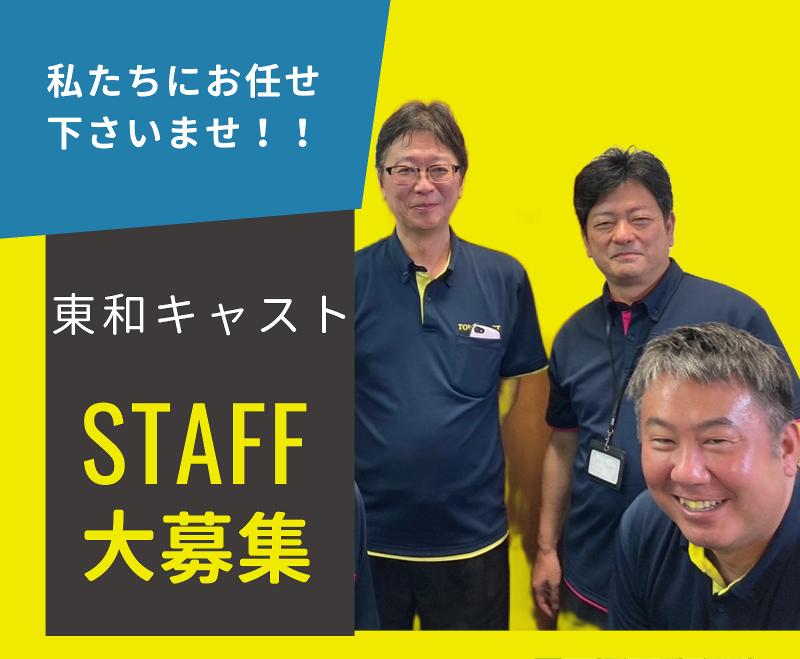 株式会社東和キャスト