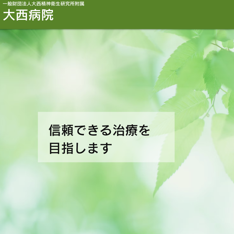 一般財団法人大西精神衛生研究所附属大西病院のアルバイト・バイト求人情報-02