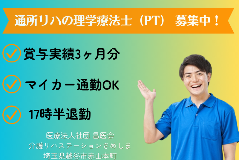 医療法人社団昌医会 介護リハステーションさめしまの求人・転職情報