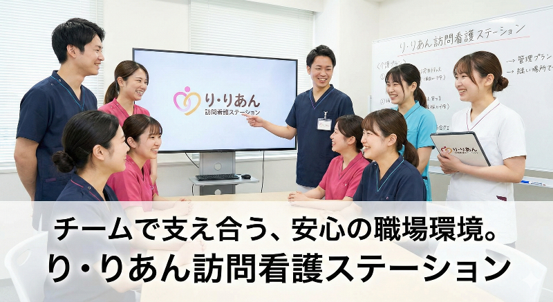 り・りあん訪問看護ステーションのアルバイト・バイト求人情報-02