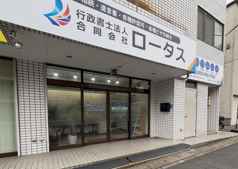 行政書士法人ロータスの求人・転職情報