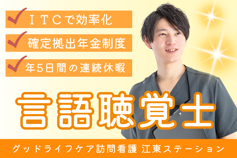 株式会社グッドライフケア東京 グッドライフケア訪問看護 江東ステーションの求人・転職情報
