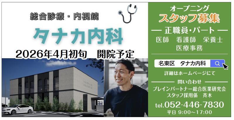 総合診療・内視鏡　タナカ内科の求人・転職情報