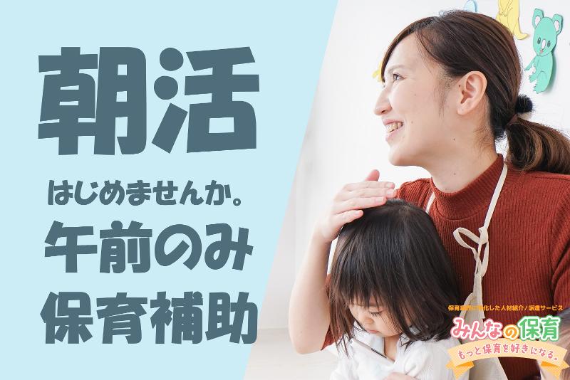 みんなの保育 (株式会社トリサン)のアルバイト・バイト求人情報-01