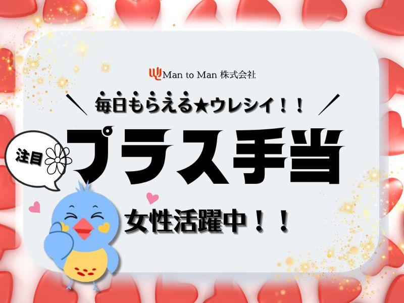 Man to Man株式会社 加古川オフィスの求人・転職情報