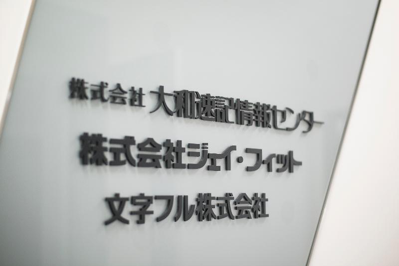 株式会社大和速記情報センターの求人・転職情報