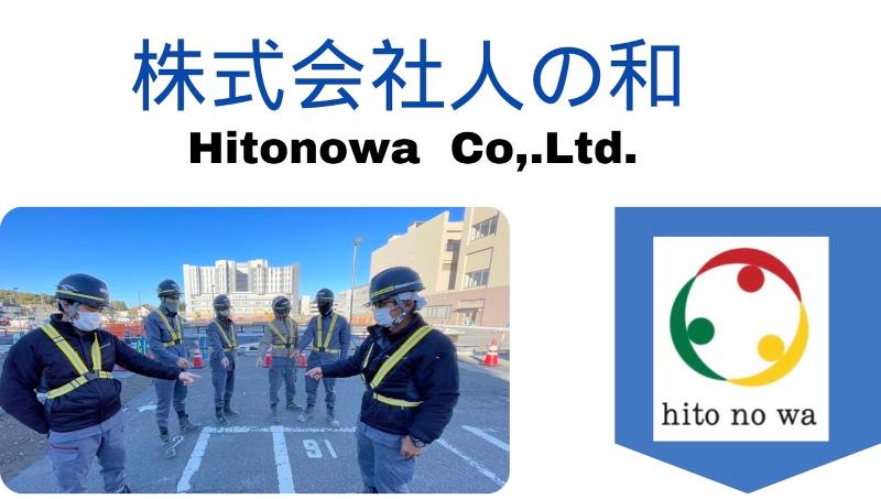 株式会社人の和の求人・転職情報