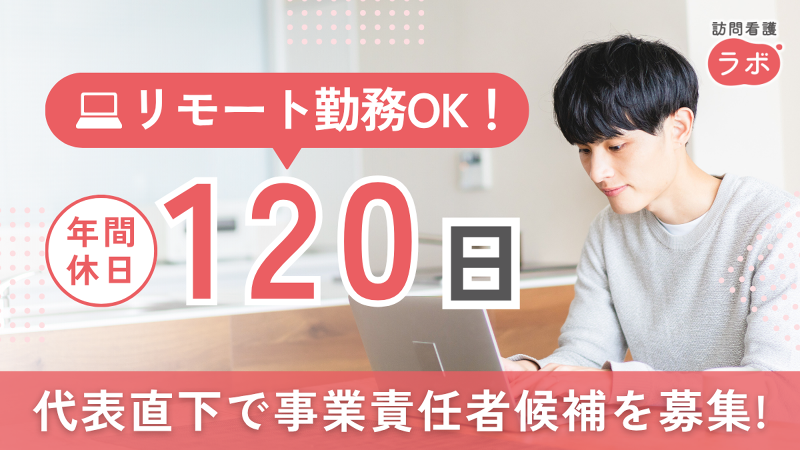 株式会社訪問看護ラボの求人・転職情報