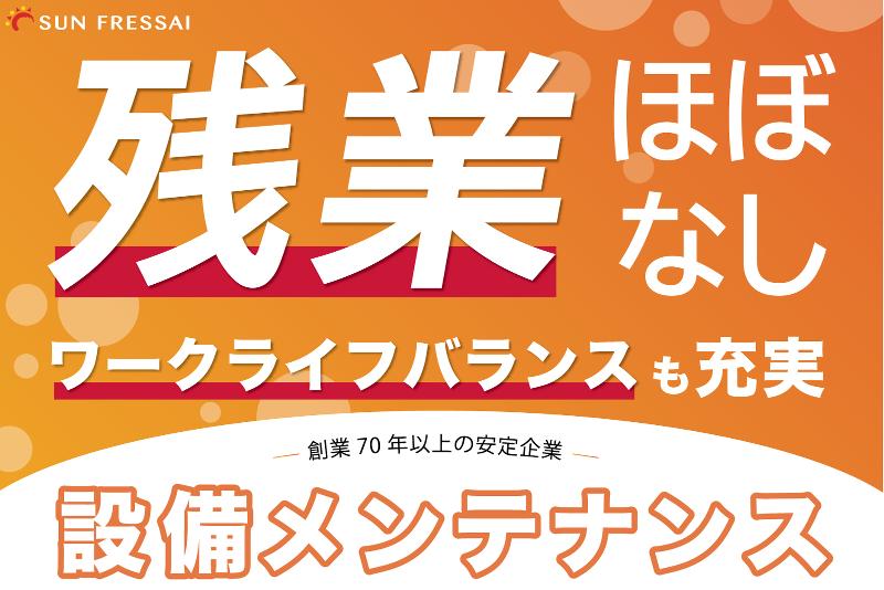株式会社サンフレッセの求人1