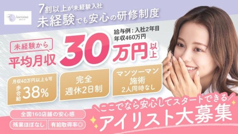 ロレインブロウ横浜青葉台店の求人・転職情報