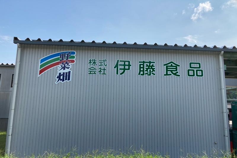 株式会社伊藤食品工業　本宮工場の求人情報