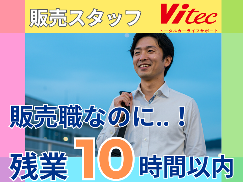 株式会社 ヴィーテックの求人・転職情報