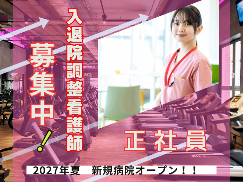 医療法人悠明会　病院での入退院調整看護師の求人・転職情報