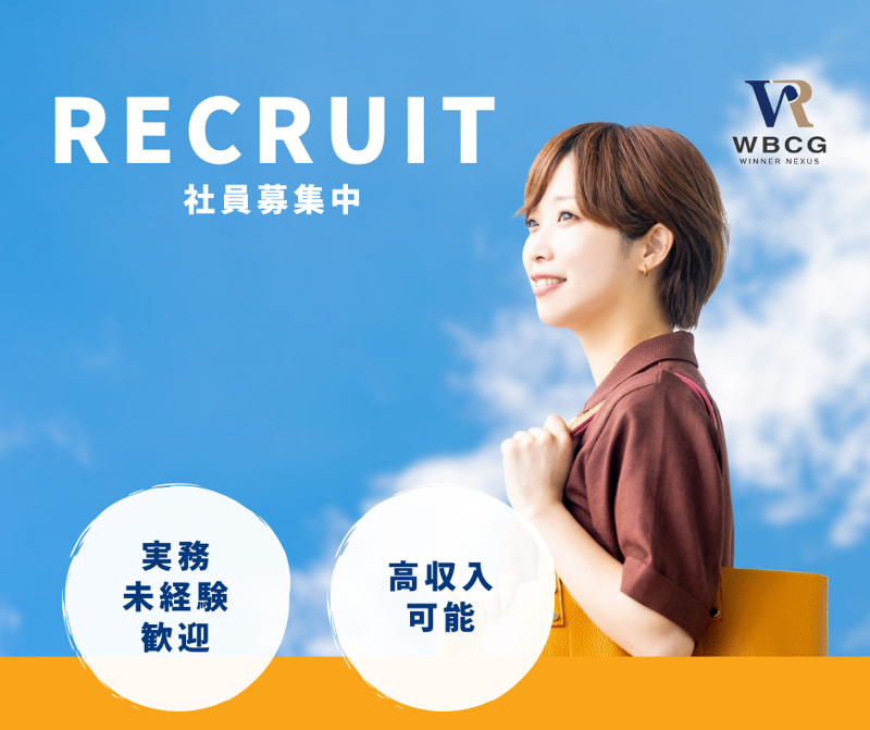 WINNER　NEXUS株式会社-0003の求人・転職情報