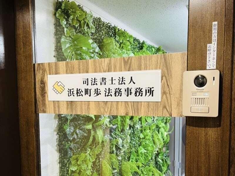 司法書士法人浜松町歩法務事務所のアルバイト・バイト求人情報-02