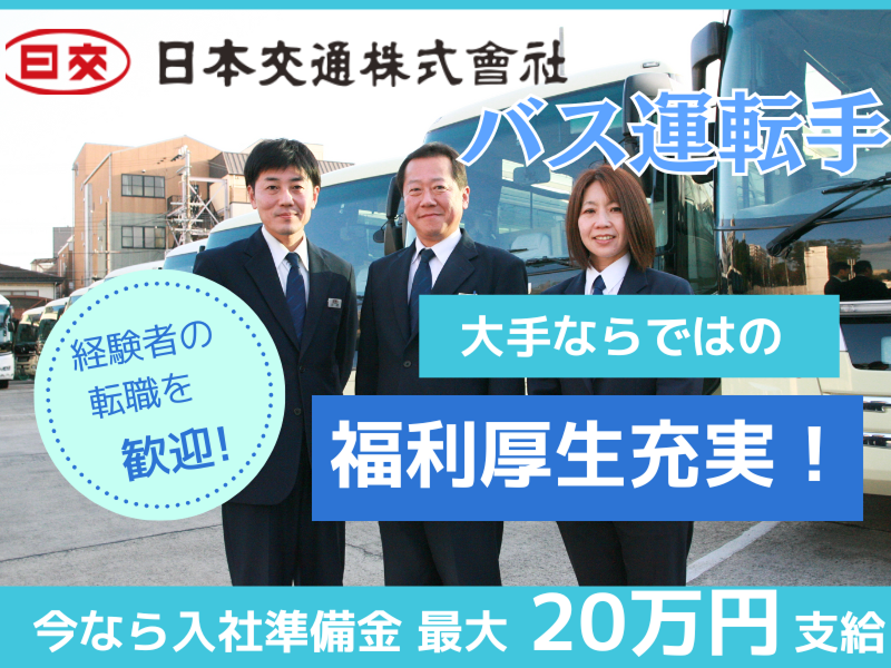 日本交通株式会社の求人・転職情報