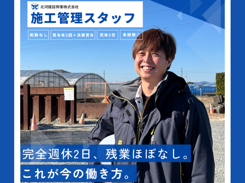 北河建設興業株式会社の求人・転職情報