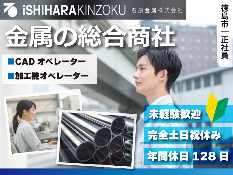 石原金属株式会社の求人・転職情報