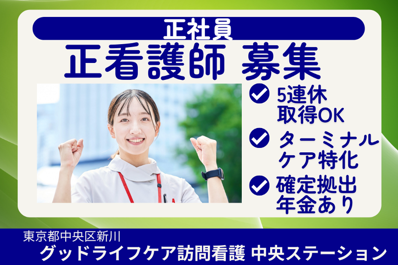 株式会社グッドライフケア東京　グッドライフケア訪問看護中央ステーションの求人・転職情報
