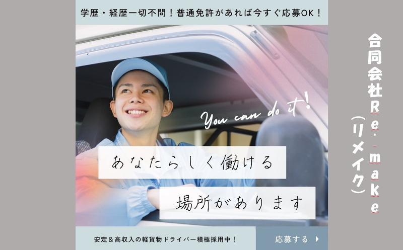 合同会社Re'make（軽貨物事業部）の求人・転職情報