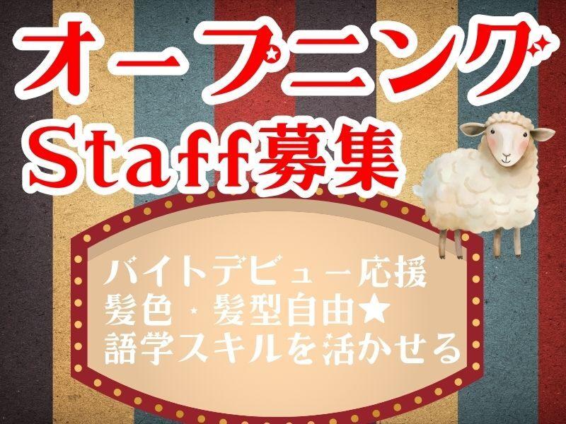 羊座(株式会社エリオクリエイト)のアルバイト・バイト求人情報-01