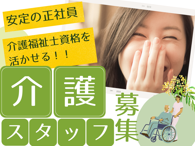 (福)豊井会　グループホーム　賀美邑の求人・転職情報
