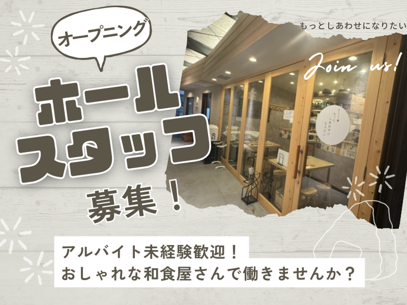 創作おばんざい もっとしあわせになりたい・・のアルバイト・バイト求人情報-11