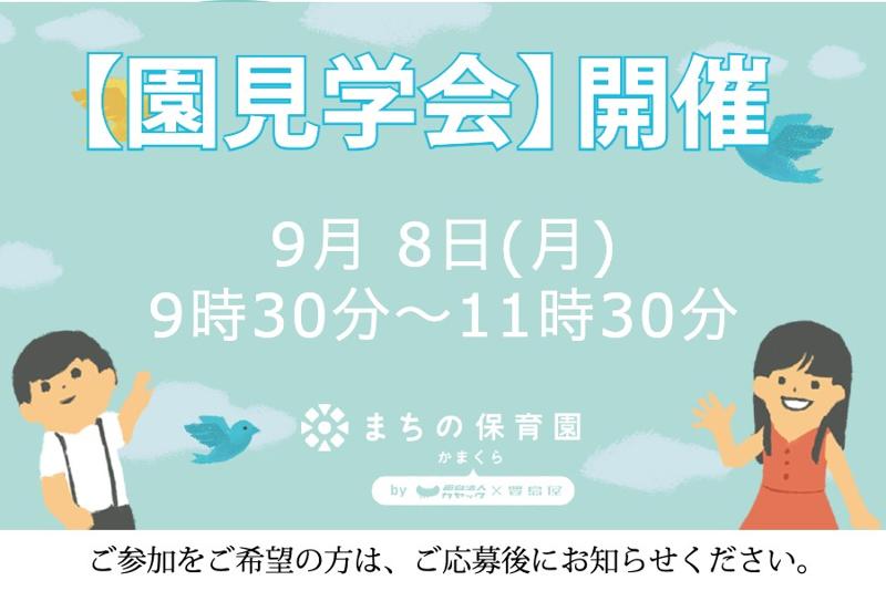 まちの保育園 かまくらのアルバイト・バイト求人情報-02