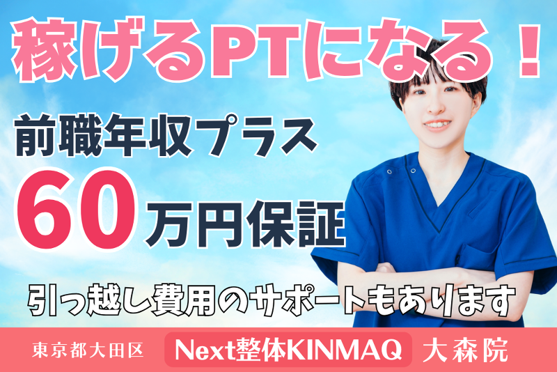 Next整体KINMAQ 大森院の求人・転職情報