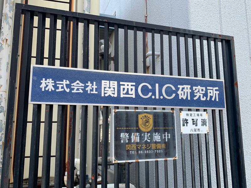 株式会社関西C.I.C研究所のアルバイト・バイト求人情報-05