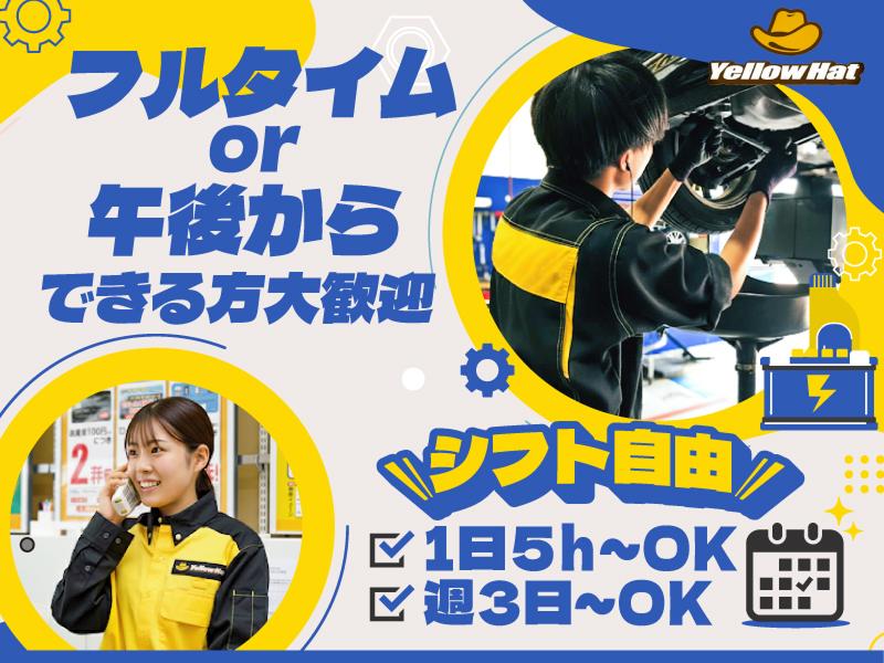 イエローハット足利店のアルバイト・バイト求人情報-02