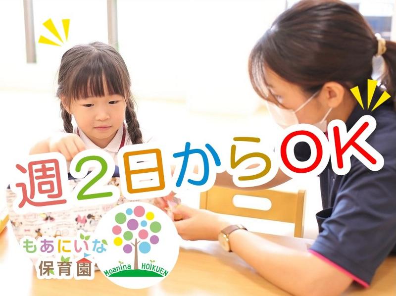 株式会社OHANA(もあにいな保育園)のアルバイト・バイト求人情報-03