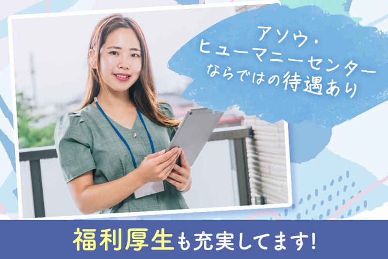 株式会社アソウ・ヒューマニーセンターBPO事業部のアルバイト・バイト求人情報-03