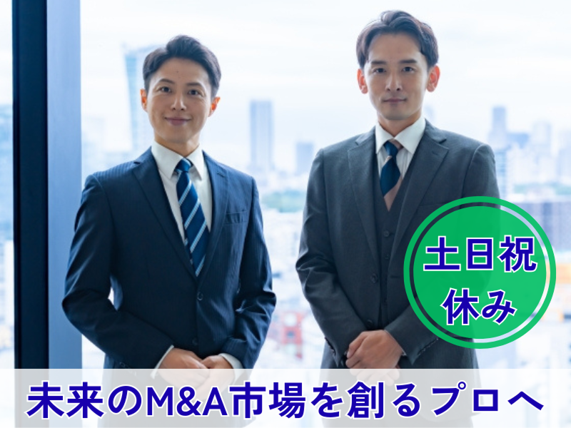 株式会社M&A総合研究所の求人・転職情報