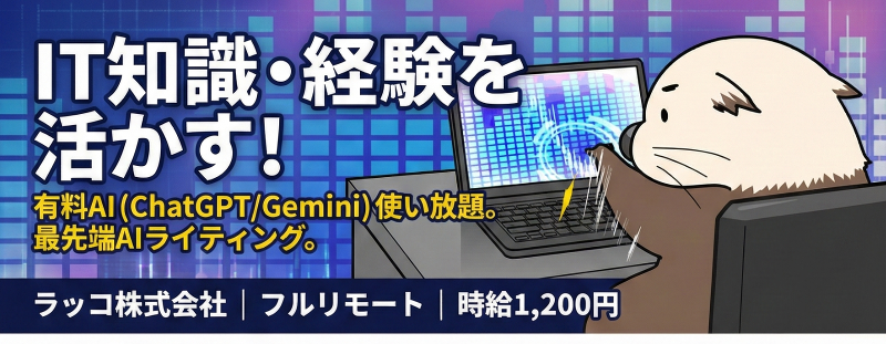 ラッコ株式会社の派遣求人情報