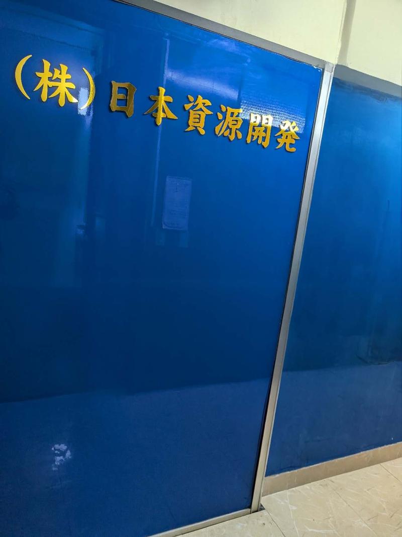 株式会社日本資源開発の求人・転職情報