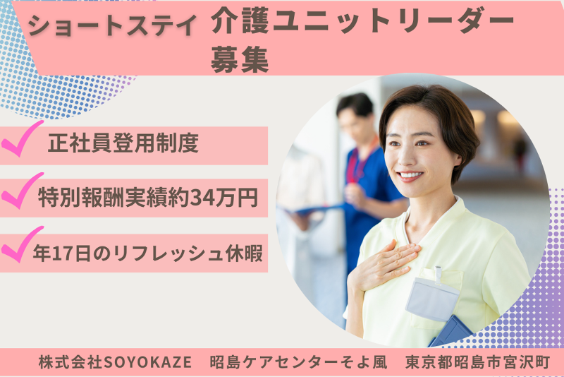 株式会社SOYOKAZE 昭島ケアセンターそよ風の求人・転職情報