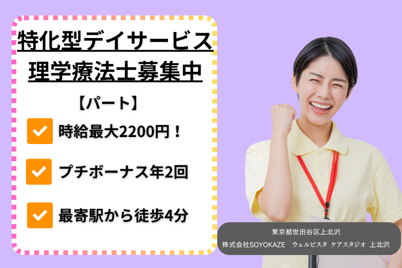 株式会社SOYOKAZE　ウェルビスタケアスタジオ上北沢のアルバイト・バイト求人情報-01