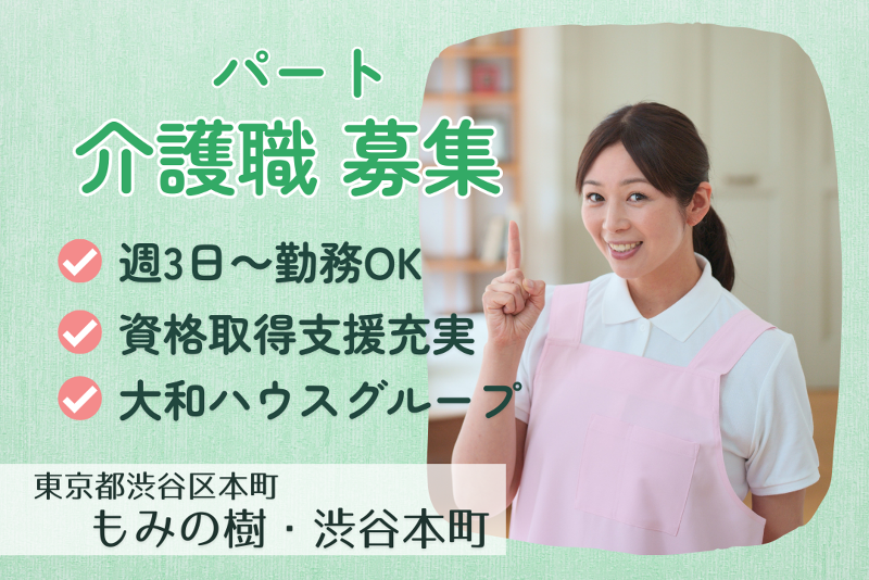 大和ハウスライフサポート株式会社　もみの樹・渋谷本町のアルバイト・バイト求人情報-01