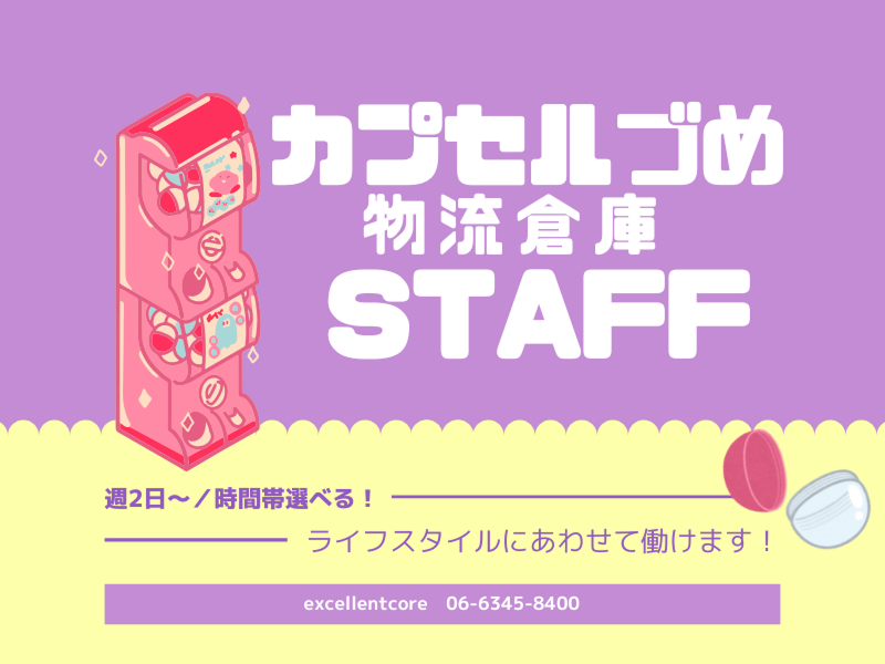 株式会社エクセレントコアの派遣求人情報