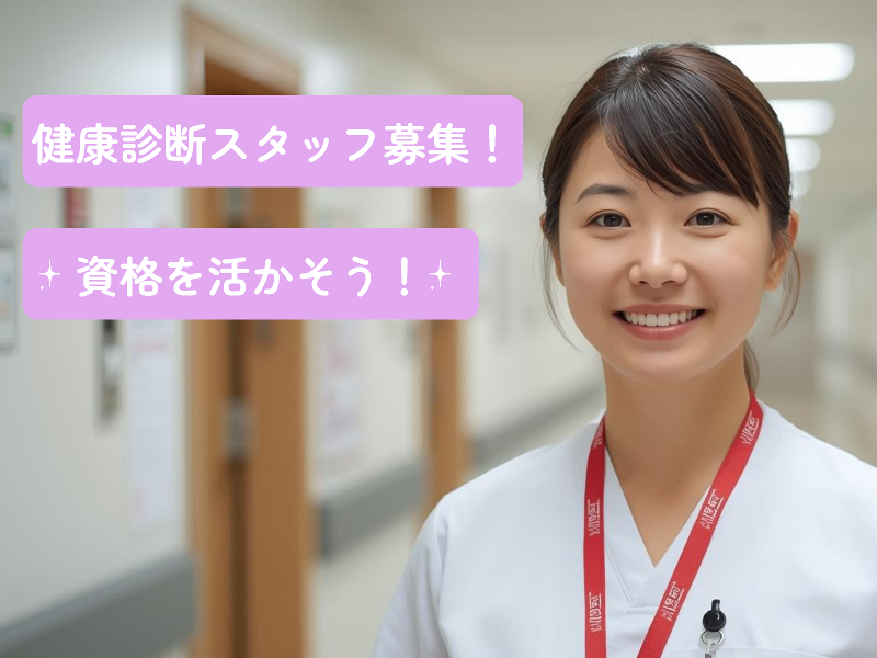 南信州健診センター / 一般財団法人 中部公衆医学研究所の求人・転職情報