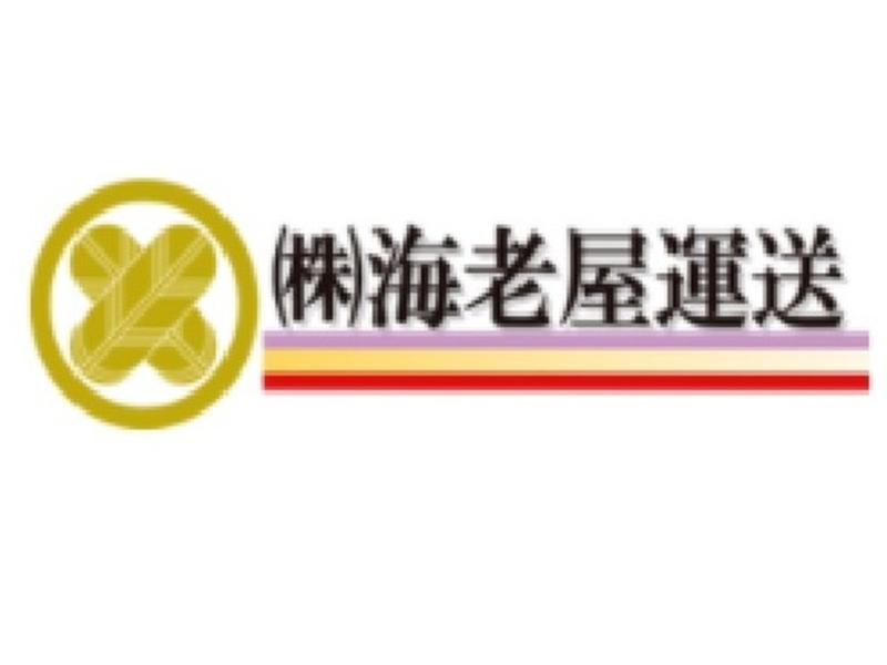 株式会社海老屋運送の求人情報