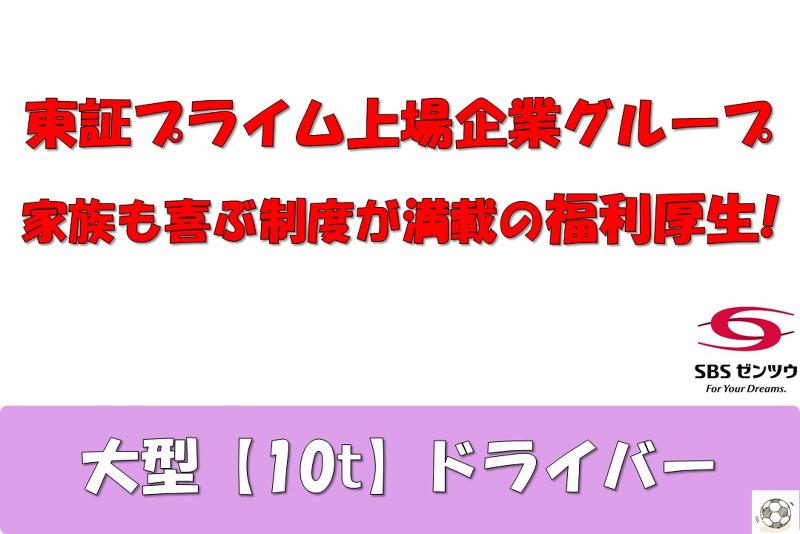 SBSゼンツウ株式会社の求人情報