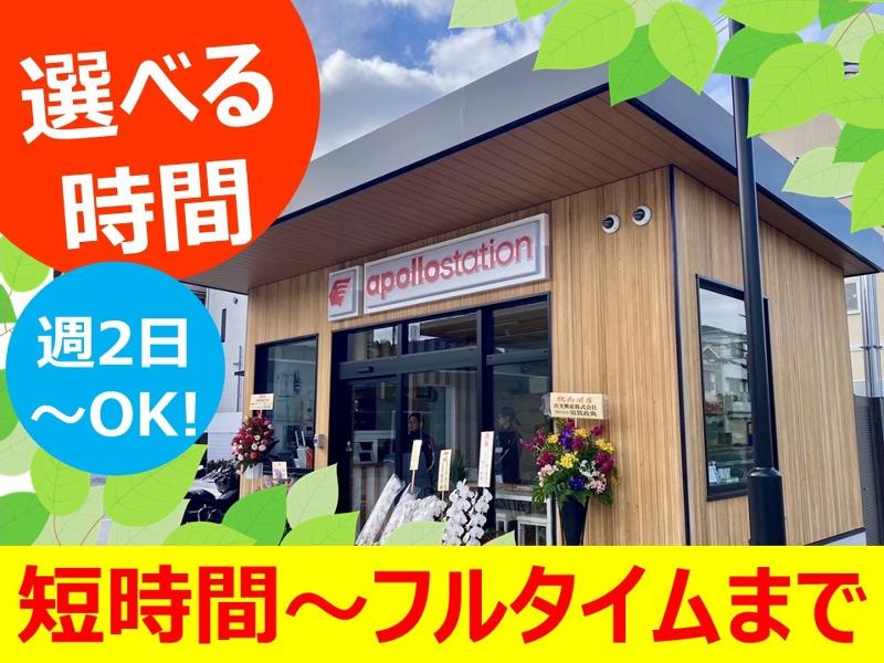 アポロステーション　スマートエコステーション吹田東SSのアルバイト・バイト求人情報-02